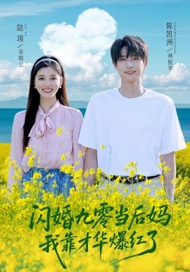 閃婚九零當(dāng)后媽我靠才華爆紅了(全集)