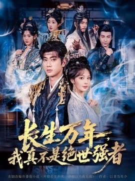 仙俠劇 長生萬年，我真不是絕世強者(全集)