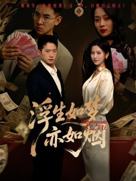 浮生如夢亦如煙(全集)