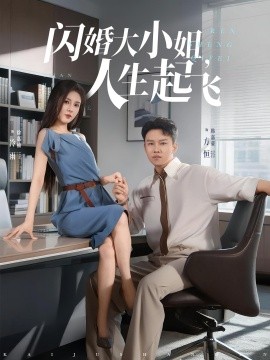 閃婚大小姐，人生起飛(全集)
