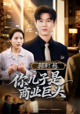 攤牌了，媽，你兒子是商業(yè)巨頭(全集)