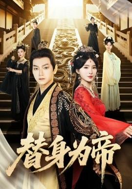 替身為帝(全集)