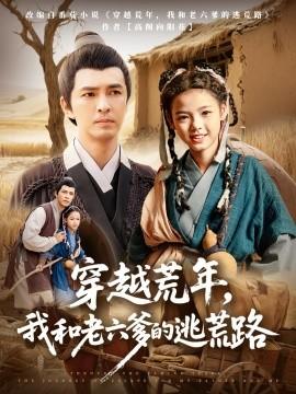 穿越荒年，我和老六爹的逃荒路(全集)