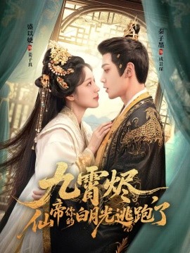 九霄燼，仙帝你的白月光逃跑了(全集)