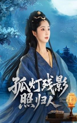 孤燈殘影照歸人(全集)