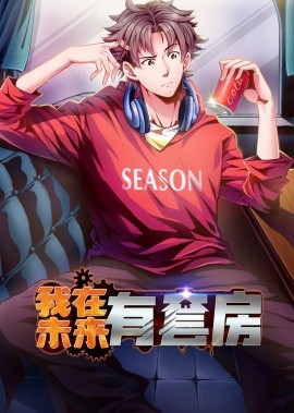 我在未來有套房(全集)