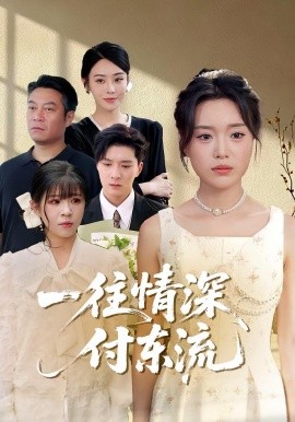 一往情深，付東流&一往情深付東流(全集)