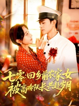 七零回鄉(xiāng)前農(nóng)家女被高冷隊(duì)長(zhǎng)共赴歲月(全集)