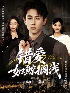 錯(cuò)愛(ài)如鯨擱淺(全集)