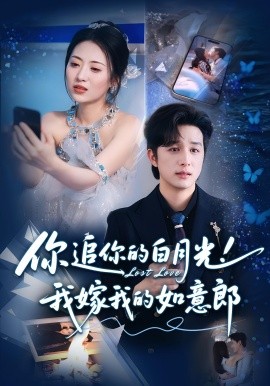 你追你的白月光！我嫁我的如意郎(全集)