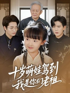 十歲萌娃駕到，我是你們老祖(全集)