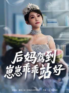 后媽駕到，崽崽乖乖站好(全集)