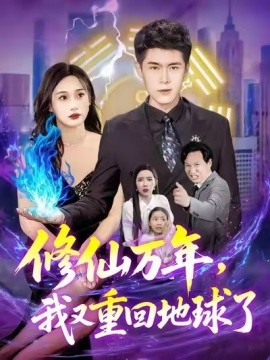 修仙萬(wàn)年，我又重回地球了(全集)