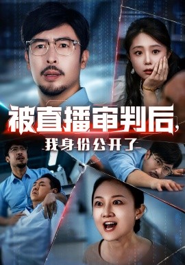 被直播審判后，我身份公開了(全集)