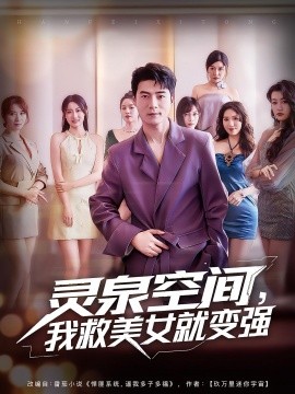 靈泉空間，我救美女就變強(qiáng)(全集)
