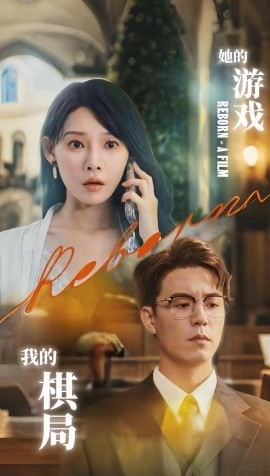 她的游戲，我的棋局(全集)