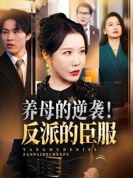 養(yǎng)母的逆襲！反派的臣服(全集)