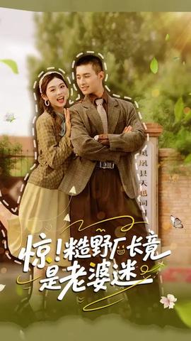 驚糙野廠長竟是老婆迷(全集)