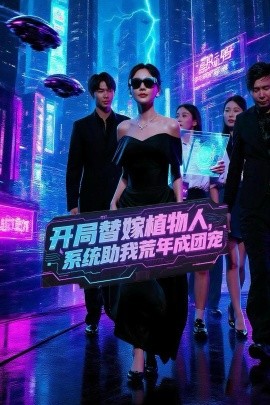 開局替嫁植物人，系統(tǒng)助我荒年成團(tuán)寵(全集)