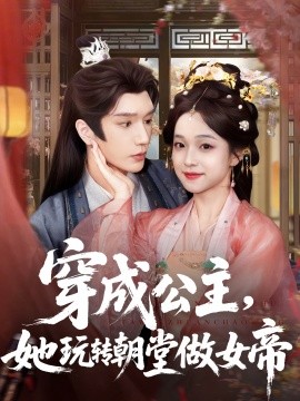 穿成公主，她玩轉(zhuǎn)朝堂做女帝(全集)