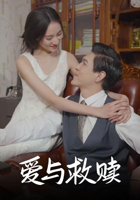 愛(ài)與救贖(全集)