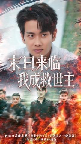 末日來臨我成救世主(全集)