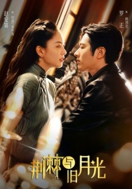 荊棘與舊月光(全集)