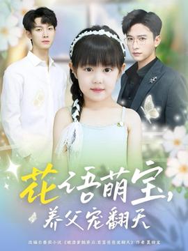 花語萌寶養(yǎng)父寵翻天(全集)