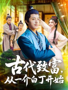 古代致富從一介白丁開(kāi)始(全集)