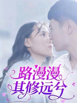 路漫漫其修遠(yuǎn)兮(全集)