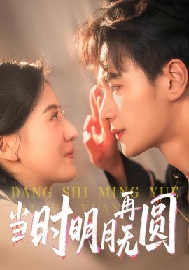當時明月再無圓(全集)
