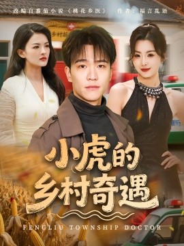 小虎的鄉(xiāng)村奇遇(全集)