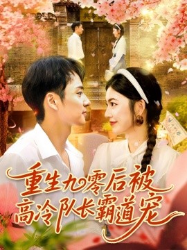 重生九零后被高冷隊(duì)長霸道寵(全集)