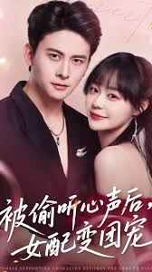 被偷聽心聲后女配變團寵(全集)