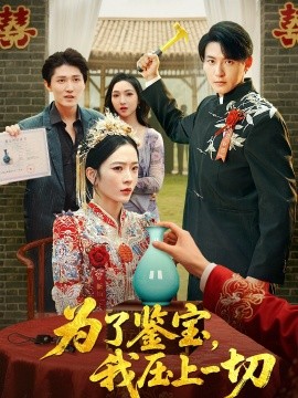 為了鑒寶，我壓上一切(全集)