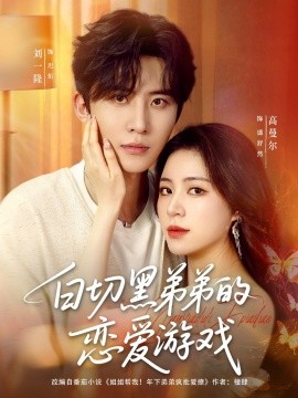 白切黑弟弟的戀愛(ài)游戲(全集)