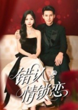 錯認(rèn)情鎖戀(全集)