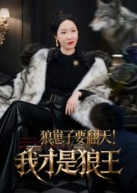 狼崽子要翻天！我才是狼王&狼崽子要翻天我才是狼王(全集)