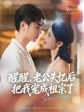 醒醒，老公失憶后把我寵成祖宗了(全集)