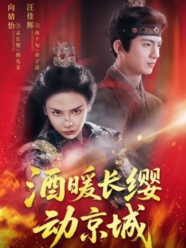 酒暖長(zhǎng)纓動(dòng)京城(全集)