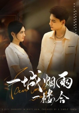 一城煙雨一樓合(全集)