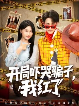 開(kāi)局嚇哭騙子，我紅了(全集)