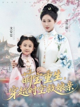 萌寶重生，穿越時(shí)空救娘親(全集)