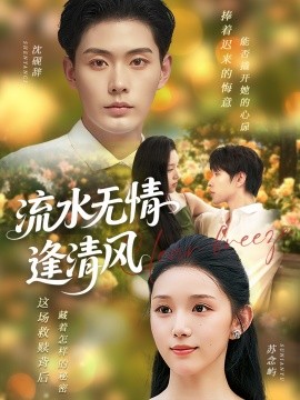 流水無情逢清風(fēng)(全集)