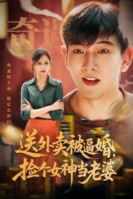 送外賣(mài)被逼婚，撿個(gè)女神當(dāng)老婆(全集)