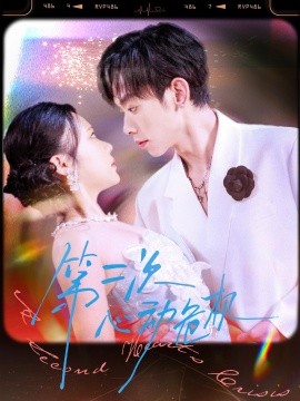 第二次心動(dòng)危機(jī)(全集)