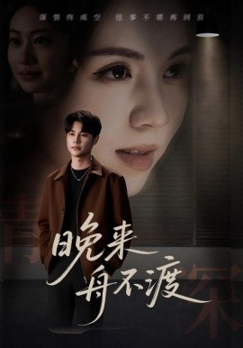 晚來(lái)舟不渡(全集)