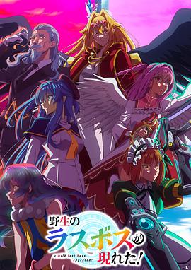 野生的最終BOSS出現(xiàn)了！