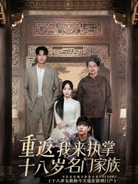 重返十八歲我來執(zhí)掌名門家族(全集)