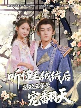 聽(tīng)懂毛絨絨后，攝政王爹爹寵翻天(全集)